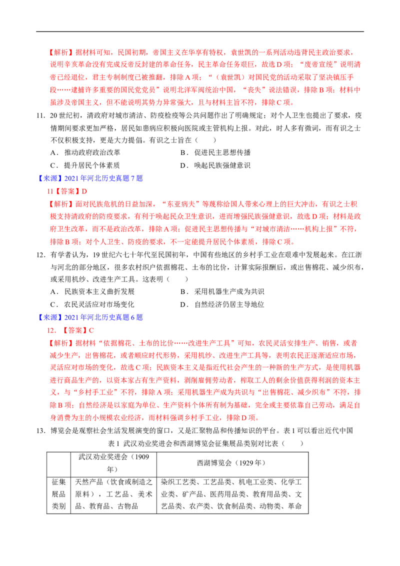 专题05晚清到清末民初的内忧外患与救亡道路（解析版）_赠送：2008-2024全套高考真题_高考历史真题_送高考历史五年真题(2019-2023)分项汇编（全国通用）