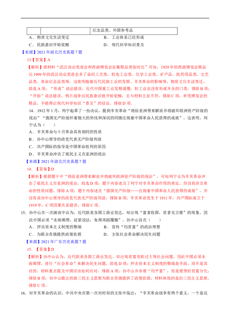 专题05晚清到清末民初的内忧外患与救亡道路（解析版）_赠送：2008-2024全套高考真题_高考历史真题_送高考历史五年真题(2019-2023)分项汇编（全国通用）