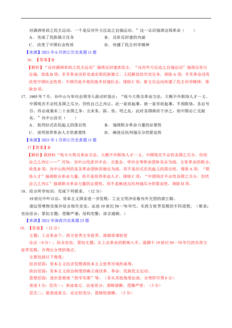 专题05晚清到清末民初的内忧外患与救亡道路（解析版）_赠送：2008-2024全套高考真题_高考历史真题_送高考历史五年真题(2019-2023)分项汇编（全国通用）