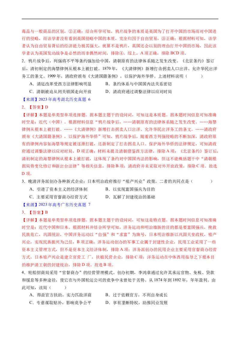 专题05晚清到清末民初的内忧外患与救亡道路（解析版）_赠送：2008-2024全套高考真题_高考历史真题_送高考历史五年真题(2019-2023)分项汇编（全国通用）