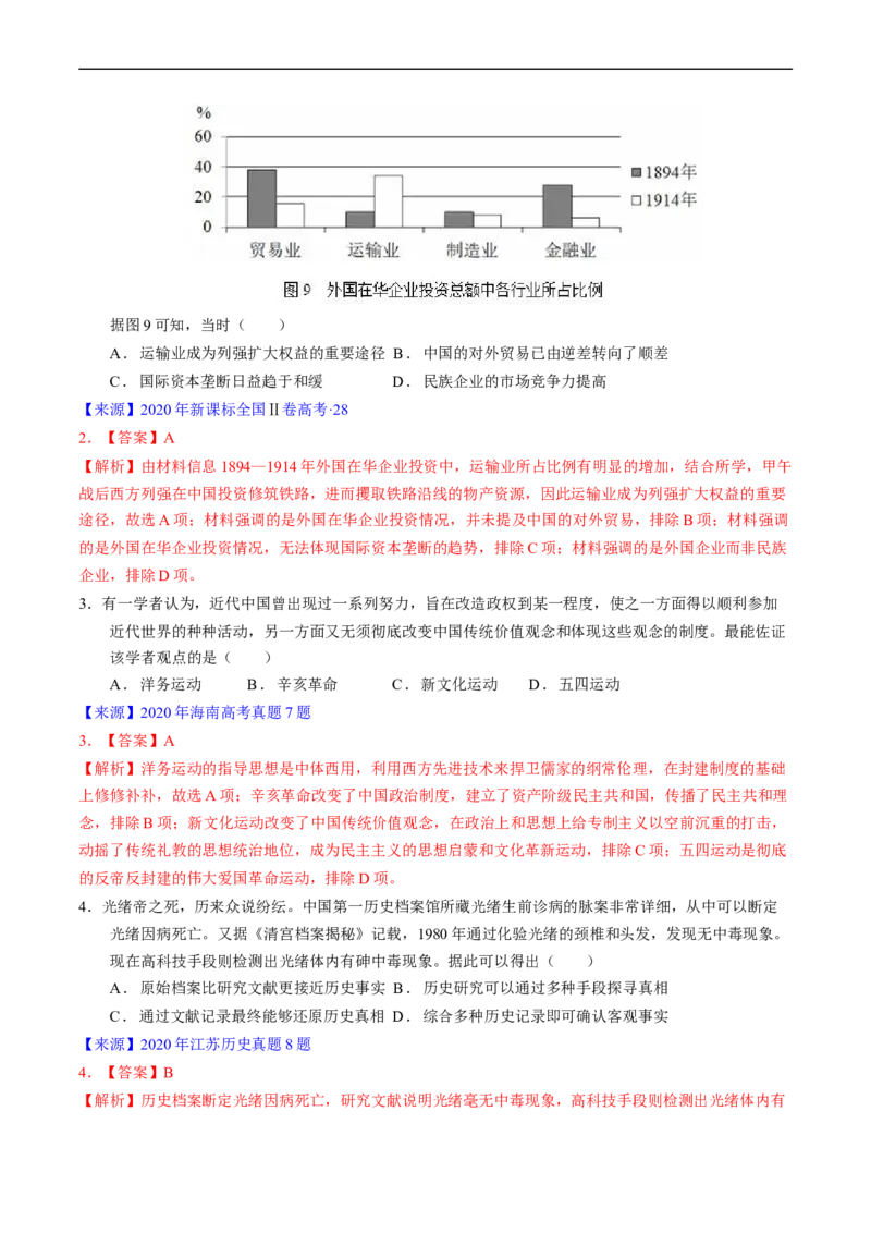 专题05晚清到清末民初的内忧外患与救亡道路（解析版）_赠送：2008-2024全套高考真题_高考历史真题_送高考历史五年真题(2019-2023)分项汇编（全国通用）