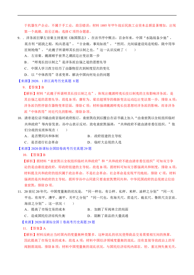 专题05晚清到清末民初的内忧外患与救亡道路（解析版）_赠送：2008-2024全套高考真题_高考历史真题_送高考历史五年真题(2019-2023)分项汇编（全国通用）
