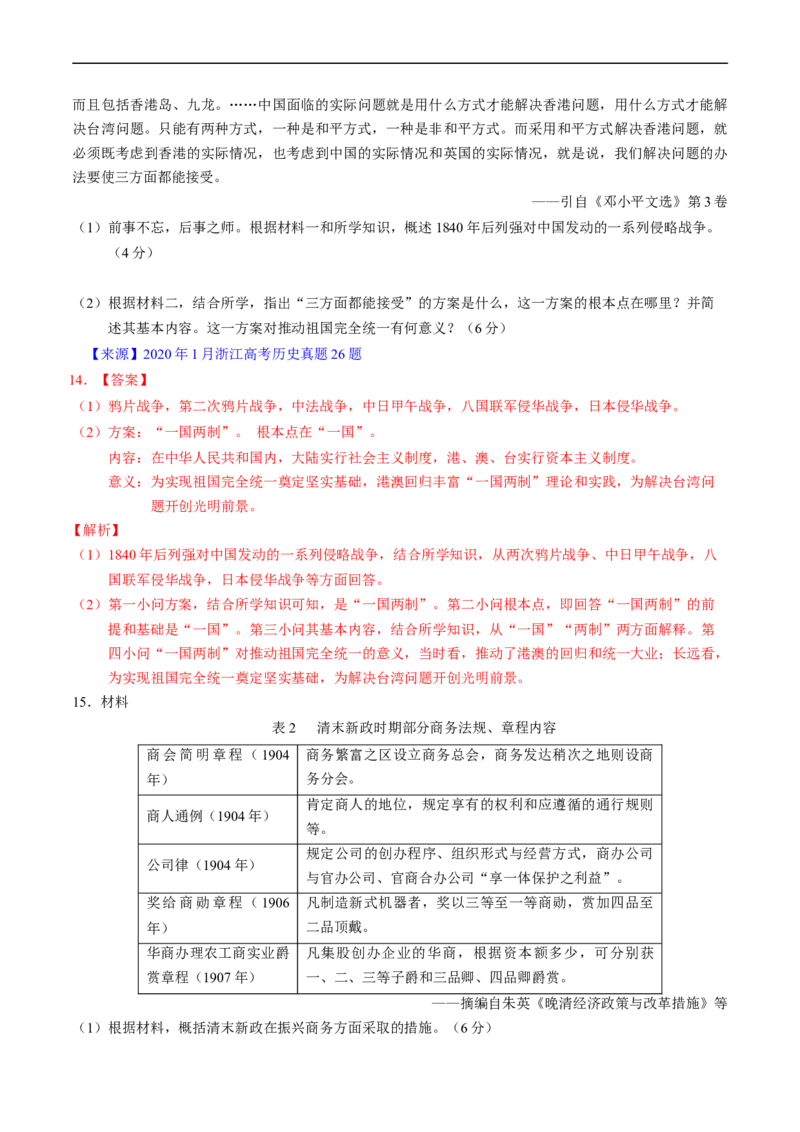 专题05晚清到清末民初的内忧外患与救亡道路（解析版）_赠送：2008-2024全套高考真题_高考历史真题_送高考历史五年真题(2019-2023)分项汇编（全国通用）