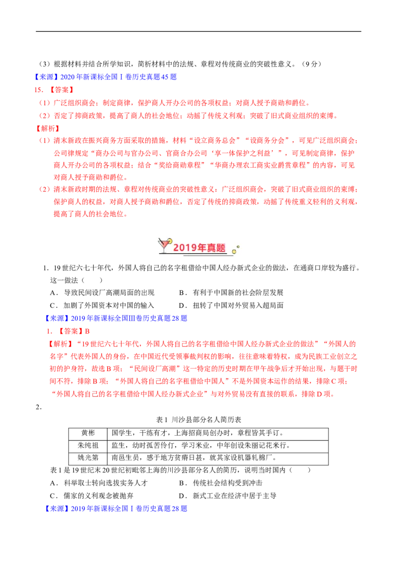 专题05晚清到清末民初的内忧外患与救亡道路（解析版）_赠送：2008-2024全套高考真题_高考历史真题_送高考历史五年真题(2019-2023)分项汇编（全国通用）