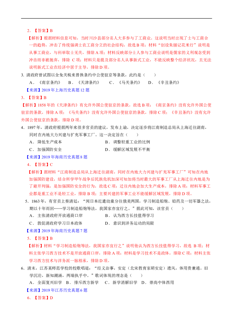 专题05晚清到清末民初的内忧外患与救亡道路（解析版）_赠送：2008-2024全套高考真题_高考历史真题_送高考历史五年真题(2019-2023)分项汇编（全国通用）