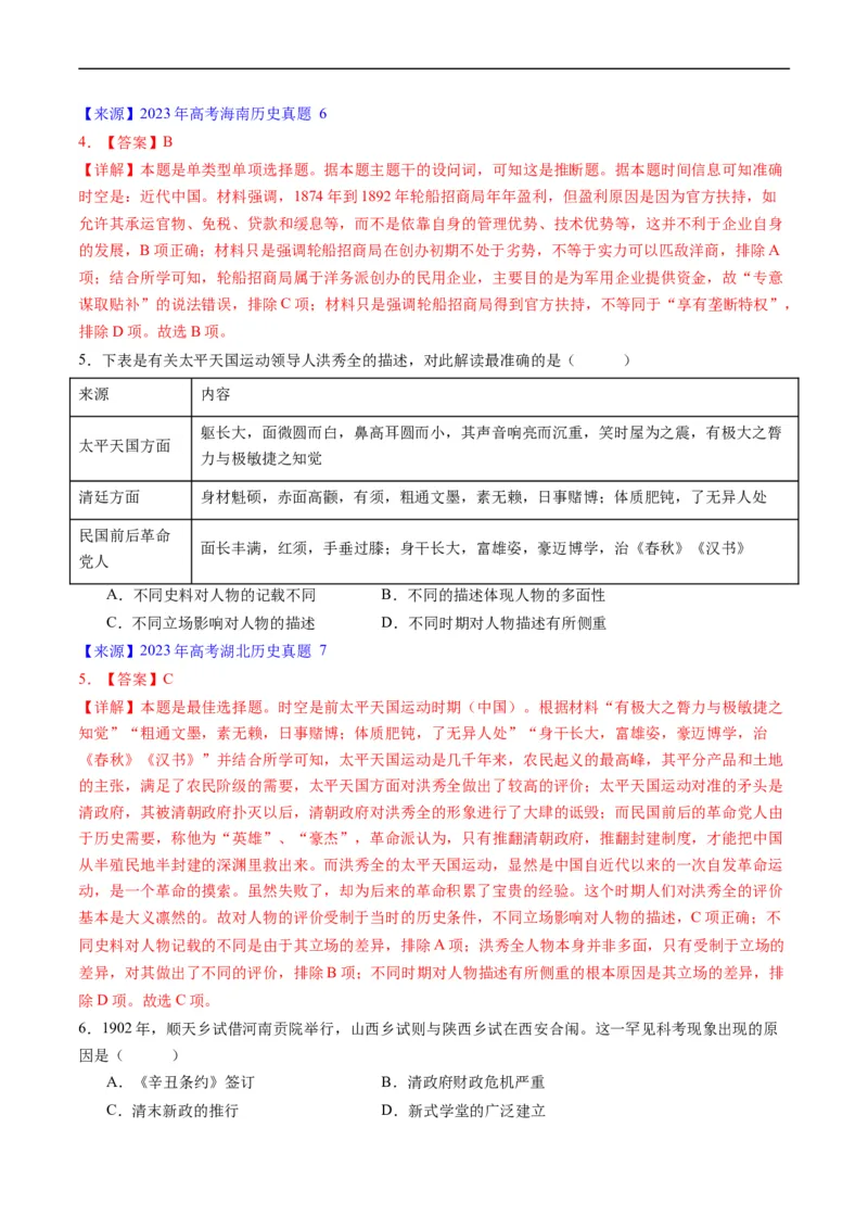 专题05晚清到清末民初的内忧外患与救亡道路（解析版）_赠送：2008-2024全套高考真题_高考历史真题_送高考历史五年真题(2019-2023)分项汇编（全国通用）