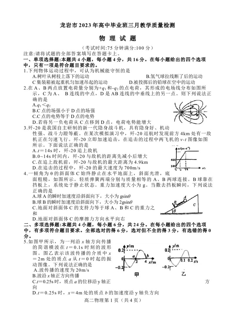 2023届福建省龙岩市高三下学期3月教学质量检测物理试卷(1)_2024年2月_022月合集_2023届福建省龙岩市高三3月教学质量检测3.2-3