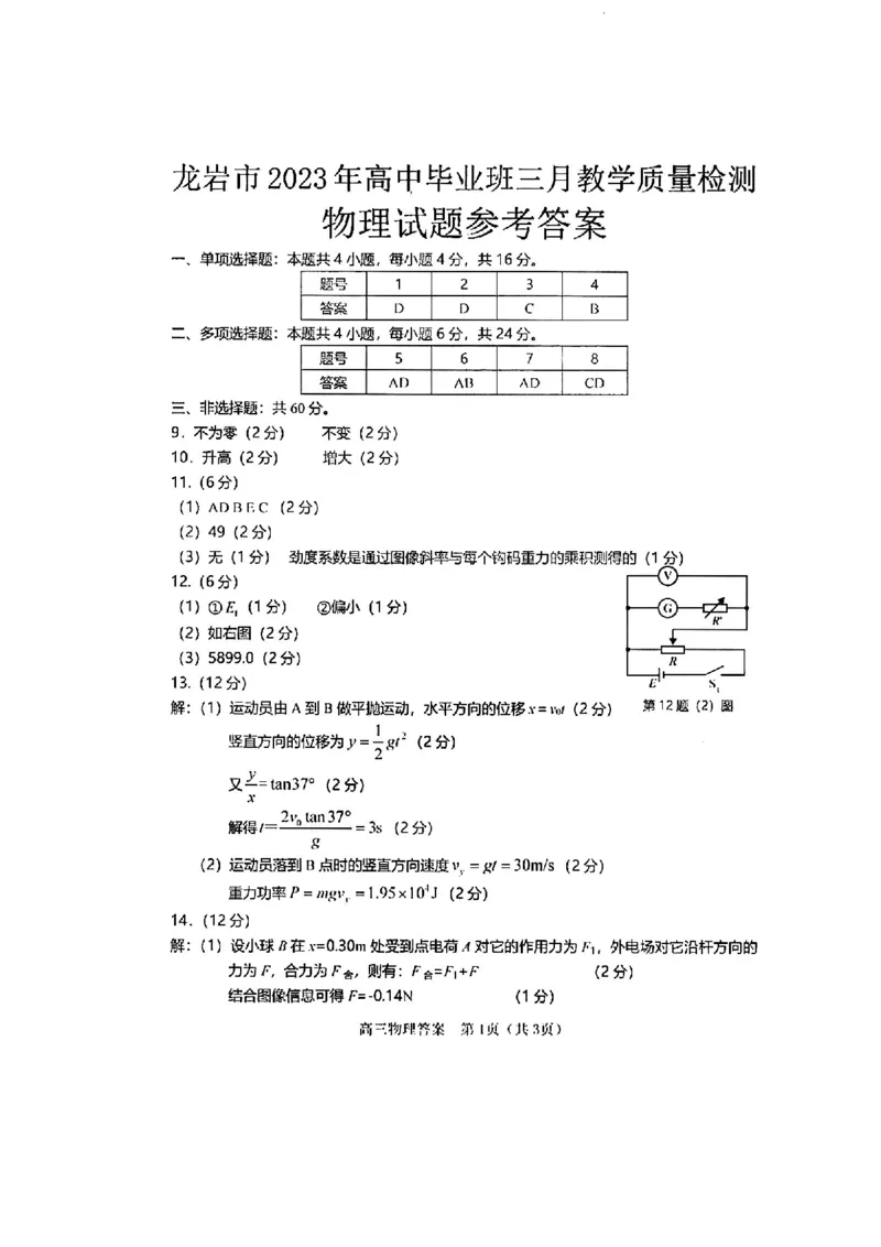 2023届福建省龙岩市高三下学期3月教学质量检测物理试卷(1)_2024年2月_022月合集_2023届福建省龙岩市高三3月教学质量检测3.2-3