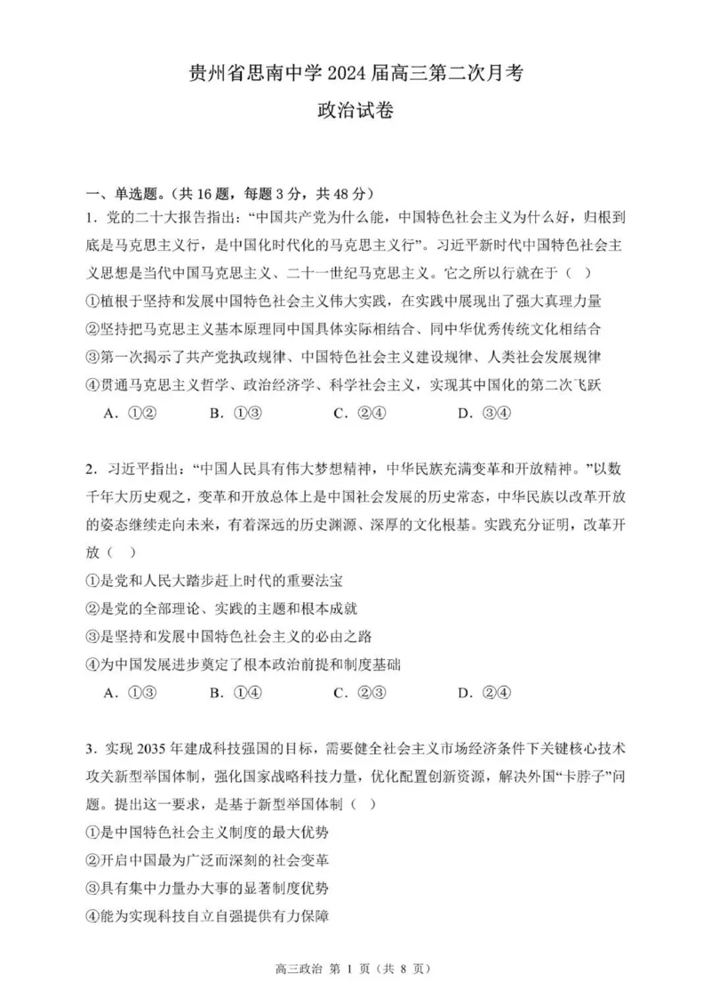 贵州思南中学高三上(月考Ⅱ)-政治试题+答案(1)_2023年9月_029月合集_2024届贵州省思南中学高三上学期第二次月考