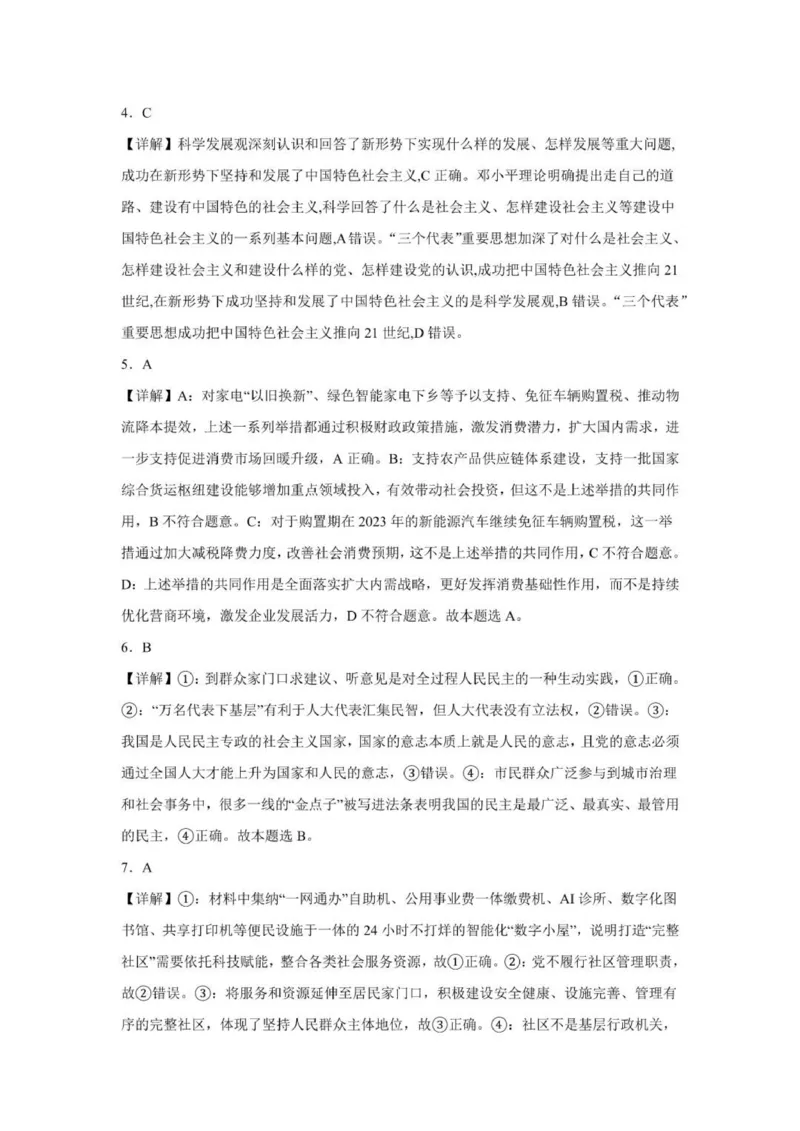 贵州思南中学高三上(月考Ⅱ)-政治试题+答案(1)_2023年9月_029月合集_2024届贵州省思南中学高三上学期第二次月考