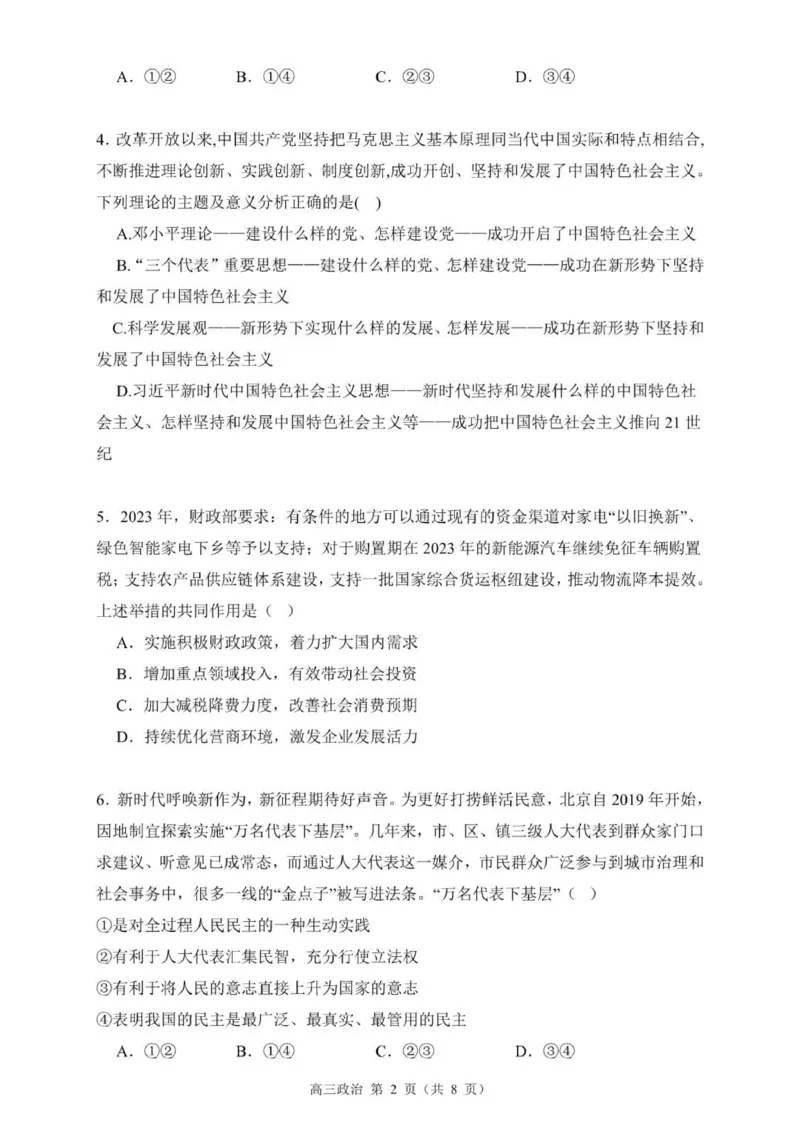 贵州思南中学高三上(月考Ⅱ)-政治试题+答案(1)_2023年9月_029月合集_2024届贵州省思南中学高三上学期第二次月考