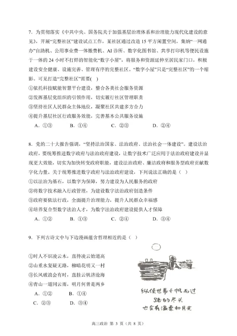 贵州思南中学高三上(月考Ⅱ)-政治试题+答案(1)_2023年9月_029月合集_2024届贵州省思南中学高三上学期第二次月考