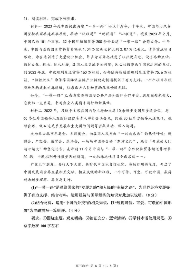 贵州思南中学高三上(月考Ⅱ)-政治试题+答案(1)_2023年9月_029月合集_2024届贵州省思南中学高三上学期第二次月考