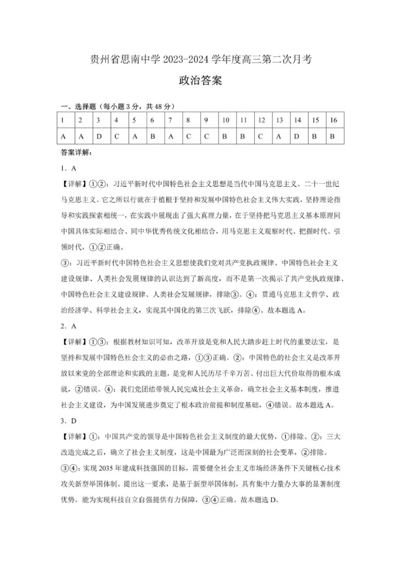 贵州思南中学高三上(月考Ⅱ)-政治试题+答案(1)_2023年9月_029月合集_2024届贵州省思南中学高三上学期第二次月考