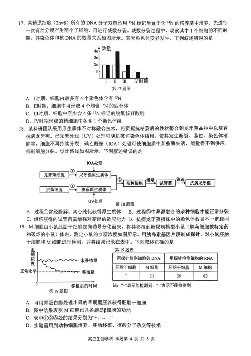 生物卷-2310浙南名校(1)_2023年10月_0210月合集_2024届浙江省浙南名校联盟高三上学期第一次联考_浙江省浙南名校联盟2024届高三上学期第一次联考生物
