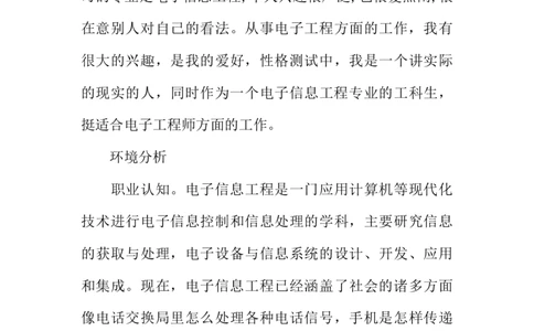 大学生职业生涯规划书(电子信息工程专业)_E6-职业规划_59电子信息、应电专业