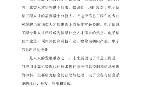 大学生职业生涯规划书(电子信息工程专业)_E6-职业规划_59电子信息、应电专业