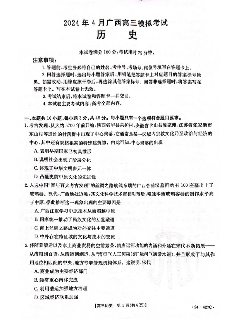 2024届广西高三4月多市联考(金太阳24-427C)历史试卷(1)_2024年4月_024月合集_2024届广西高三4月多市联考(金太阳24-427C)