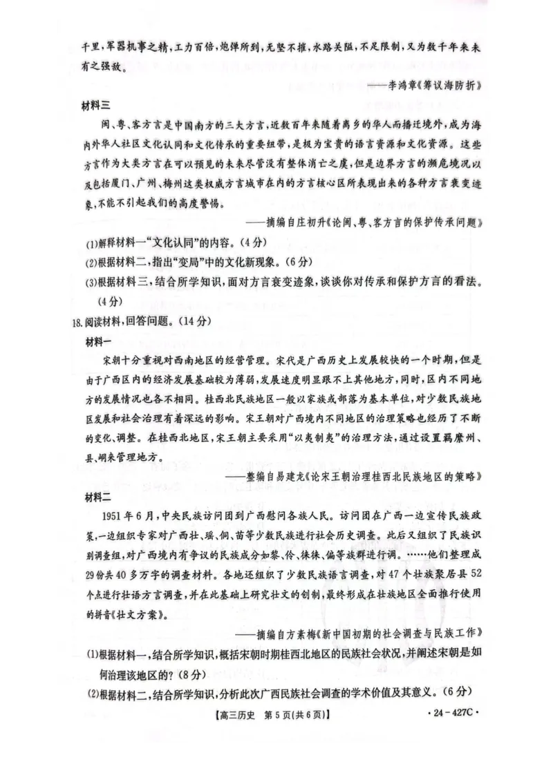 2024届广西高三4月多市联考(金太阳24-427C)历史试卷(1)_2024年4月_024月合集_2024届广西高三4月多市联考(金太阳24-427C)