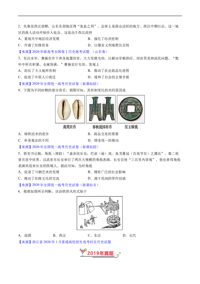 专题02秦汉和魏晋南北朝时期（原卷版）_赠送：2008-2024全套高考真题_高考历史真题_送高考历史五年真题(2019-2023)分项汇编（全国通用）