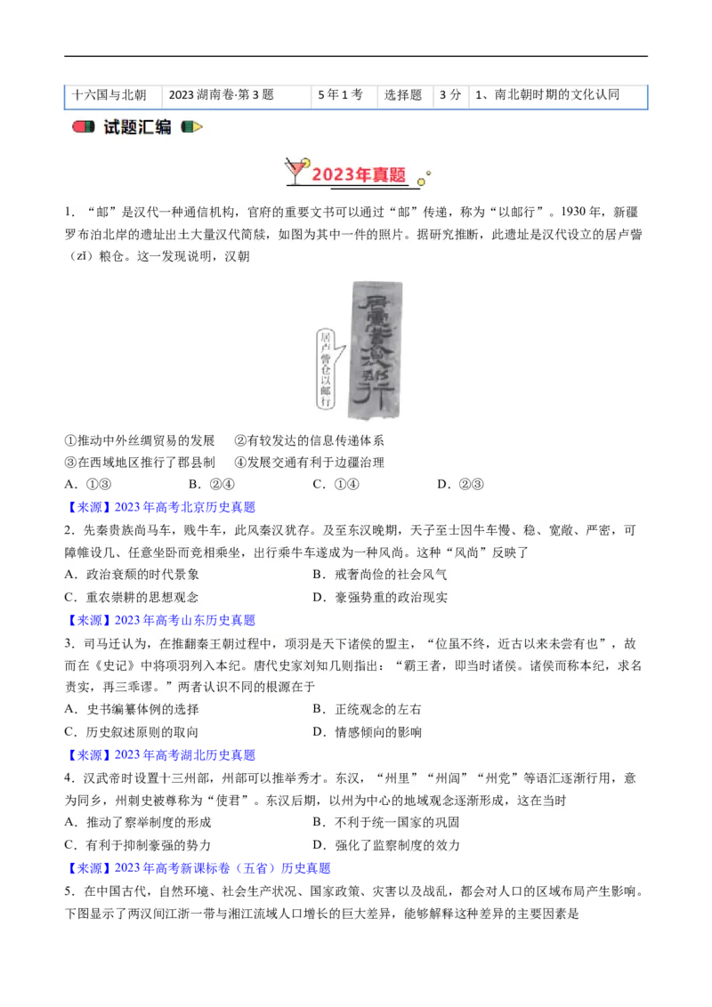 专题02秦汉和魏晋南北朝时期（原卷版）_赠送：2008-2024全套高考真题_高考历史真题_送高考历史五年真题(2019-2023)分项汇编（全国通用）