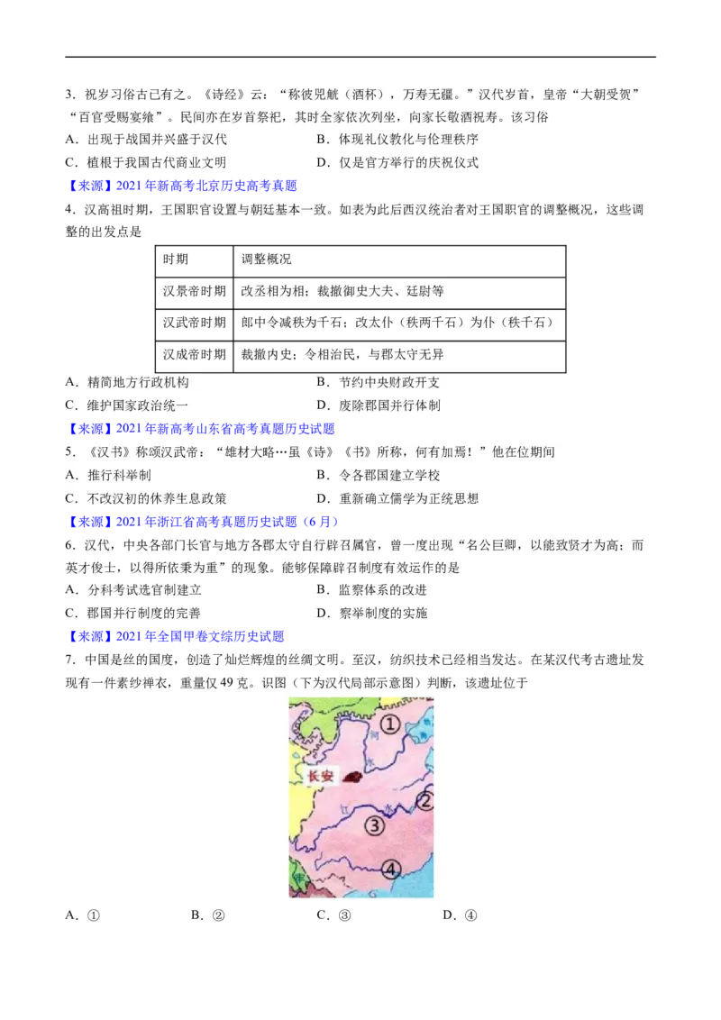 专题02秦汉和魏晋南北朝时期（原卷版）_赠送：2008-2024全套高考真题_高考历史真题_送高考历史五年真题(2019-2023)分项汇编（全国通用）