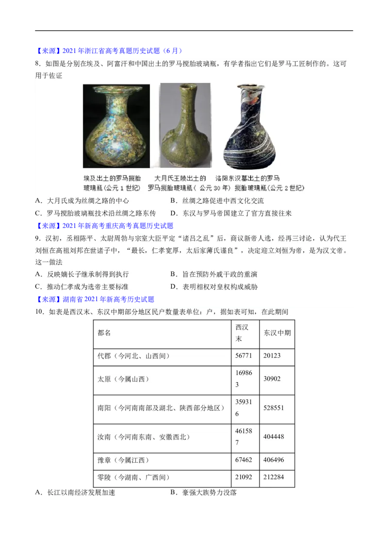 专题02秦汉和魏晋南北朝时期（原卷版）_赠送：2008-2024全套高考真题_高考历史真题_送高考历史五年真题(2019-2023)分项汇编（全国通用）