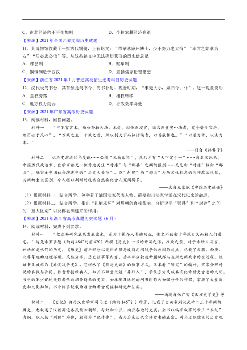 专题02秦汉和魏晋南北朝时期（原卷版）_赠送：2008-2024全套高考真题_高考历史真题_送高考历史五年真题(2019-2023)分项汇编（全国通用）
