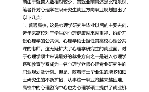 心理专业研究生的职业规划及计划_E6-职业规划_75心理学专业