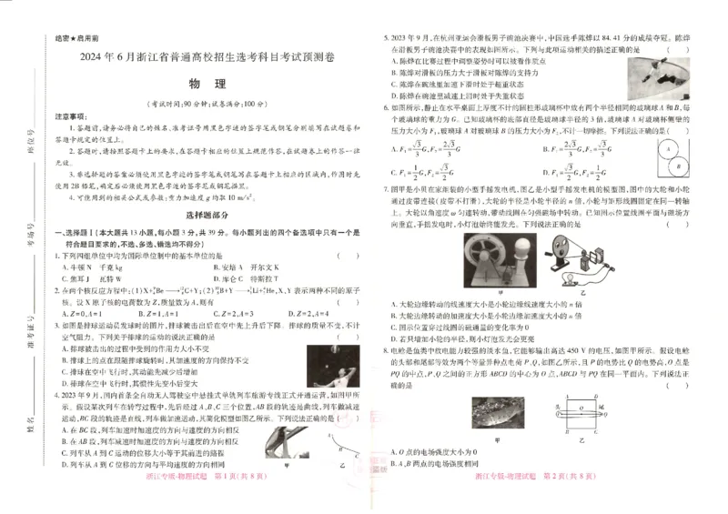 王后雄高考押题预测卷2024浙江专版-物理_2024高考押题卷_22024王hou雄_16王后雄押题_2024年王后雄高考押题预测卷（浙江专版）