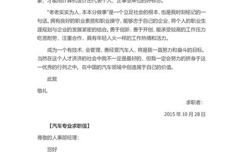 33-汽车专业_各类简历_简历模板(1)_赠品_赠品3-自荐信范文