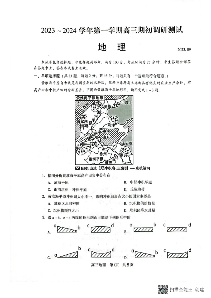 江苏省苏州市2024届高三上学期期初调研测试地理(1)_2023年9月_029月合集_2024届苏省苏州市高三上学期期初调研测试
