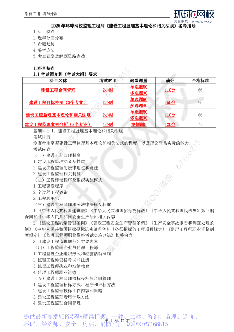 WM_Removed_2025年监理工程师《建设工程监理基本理论与相关法规》备考指导_监理工程师_2025监理工程师_2025年监理工程师-各大机构_2025年监理-概论_机构1-HQ_00.备考指导-徐.云博