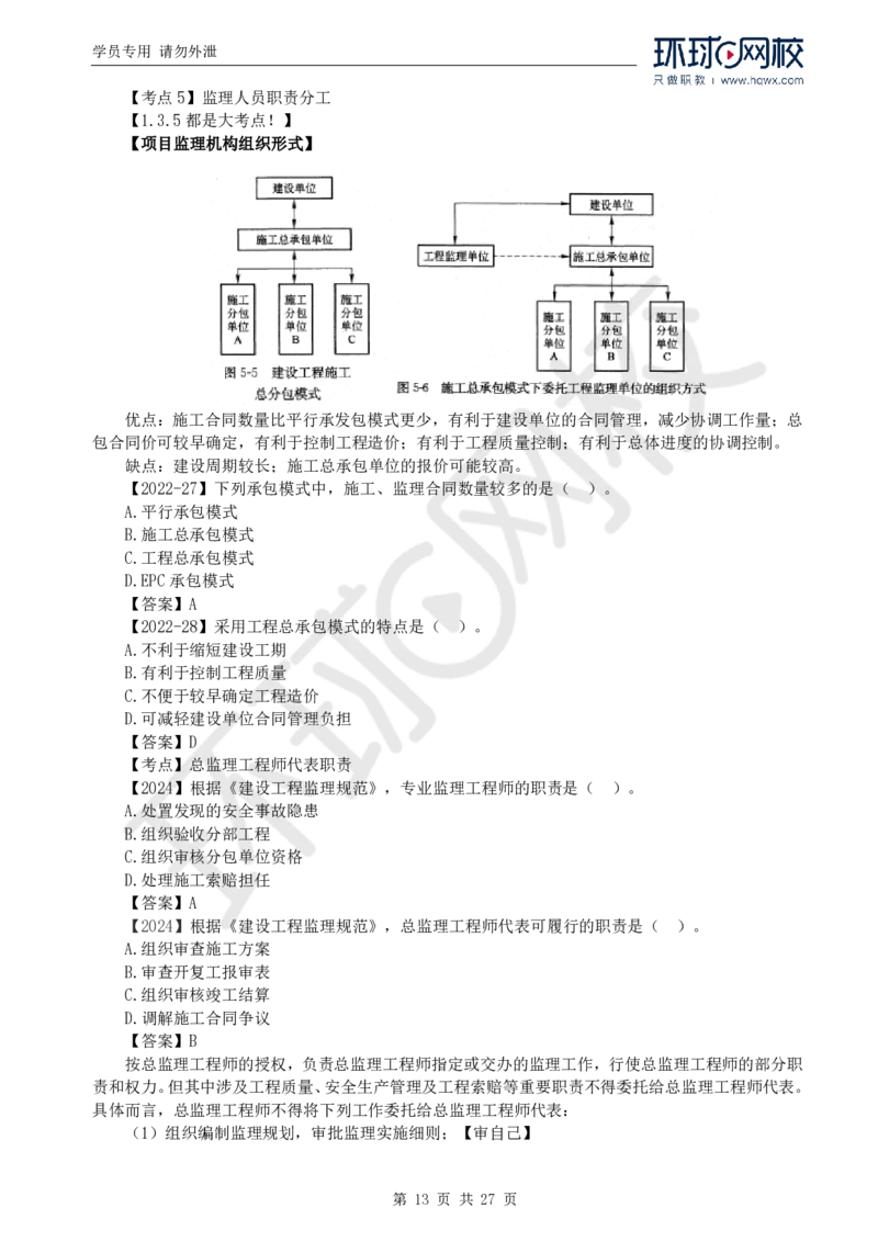 WM_Removed_2025年监理工程师《建设工程监理基本理论与相关法规》备考指导_监理工程师_2025监理工程师_2025年监理工程师-各大机构_2025年监理-概论_机构1-HQ_00.备考指导-徐.云博