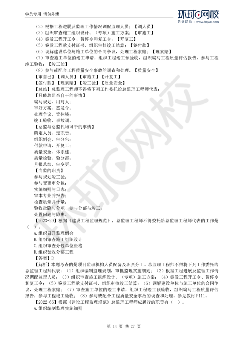 WM_Removed_2025年监理工程师《建设工程监理基本理论与相关法规》备考指导_监理工程师_2025监理工程师_2025年监理工程师-各大机构_2025年监理-概论_机构1-HQ_00.备考指导-徐.云博