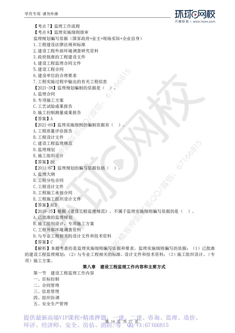 WM_Removed_2025年监理工程师《建设工程监理基本理论与相关法规》备考指导_监理工程师_2025监理工程师_2025年监理工程师-各大机构_2025年监理-概论_机构1-HQ_00.备考指导-徐.云博