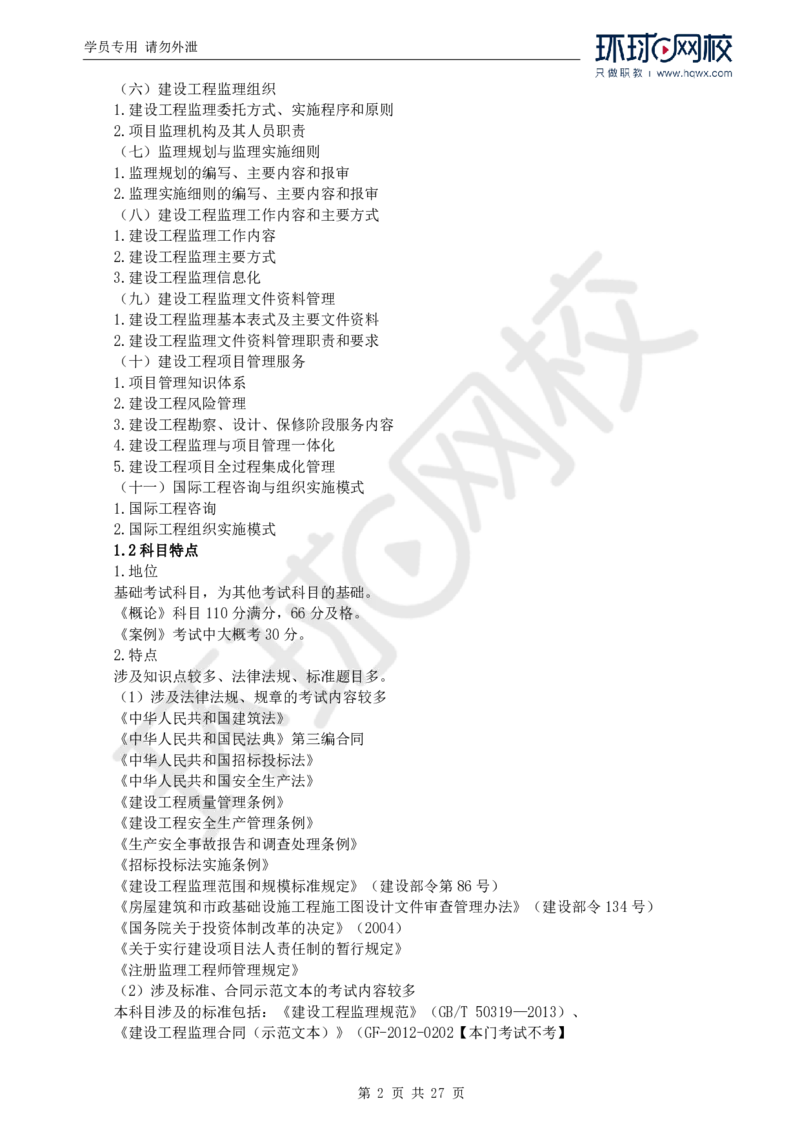 WM_Removed_2025年监理工程师《建设工程监理基本理论与相关法规》备考指导_监理工程师_2025监理工程师_2025年监理工程师-各大机构_2025年监理-概论_机构1-HQ_00.备考指导-徐.云博