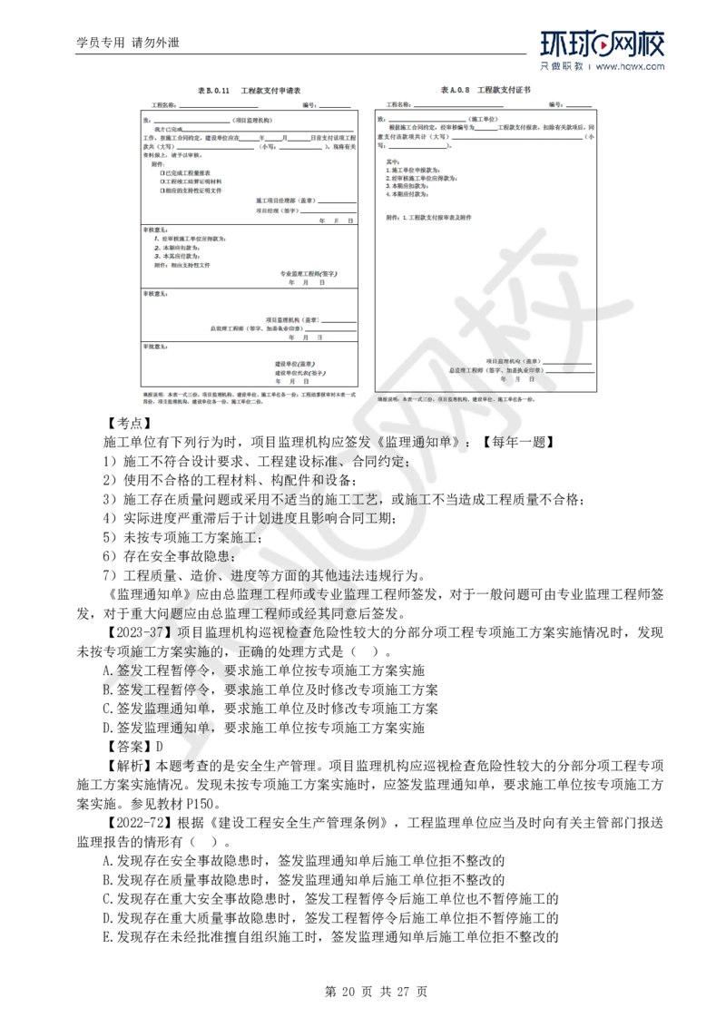 WM_Removed_2025年监理工程师《建设工程监理基本理论与相关法规》备考指导_监理工程师_2025监理工程师_2025年监理工程师-各大机构_2025年监理-概论_机构1-HQ_00.备考指导-徐.云博