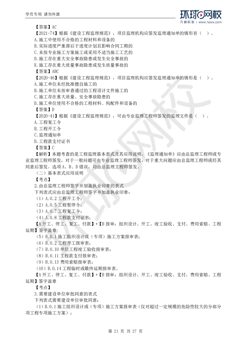 WM_Removed_2025年监理工程师《建设工程监理基本理论与相关法规》备考指导_监理工程师_2025监理工程师_2025年监理工程师-各大机构_2025年监理-概论_机构1-HQ_00.备考指导-徐.云博