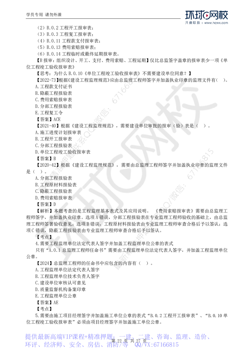 WM_Removed_2025年监理工程师《建设工程监理基本理论与相关法规》备考指导_监理工程师_2025监理工程师_2025年监理工程师-各大机构_2025年监理-概论_机构1-HQ_00.备考指导-徐.云博
