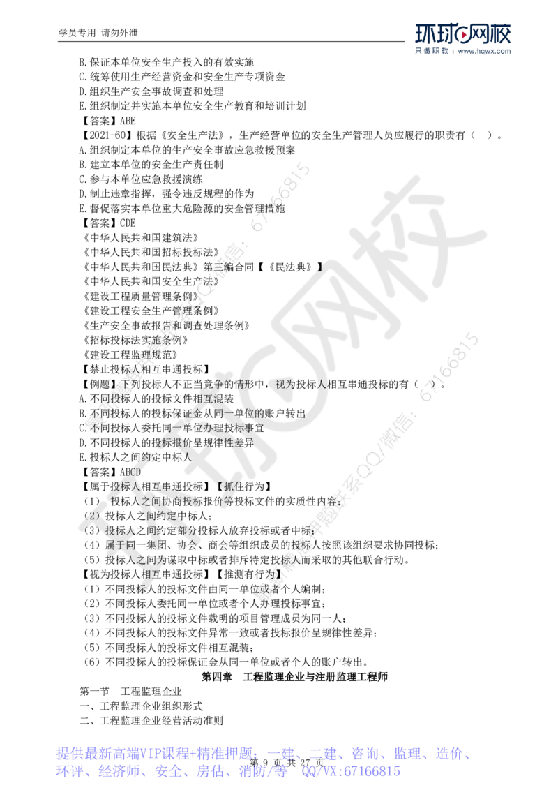 WM_Removed_2025年监理工程师《建设工程监理基本理论与相关法规》备考指导_监理工程师_2025监理工程师_2025年监理工程师-各大机构_2025年监理-概论_机构1-HQ_00.备考指导-徐.云博