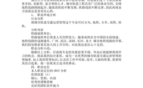 城市轨道交通工程职业规划书_E6-职业规划_07轨道交通专业