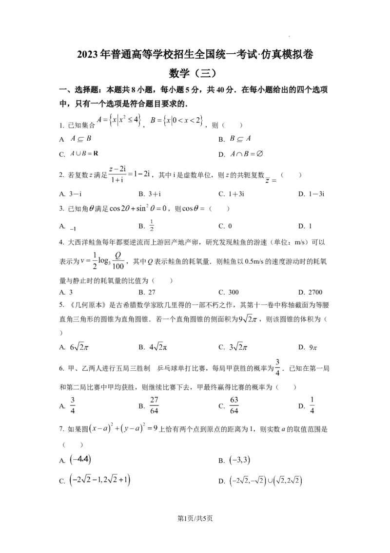 2023年普通高等学校招生全国统一考试&middot;新高考仿真模拟卷数学(三)试题_2024年2月_022月合集_仿真丨新高考2023年普通高等学校招生全国统一考试&middot;新高考仿真模拟卷数学（一至六）_word