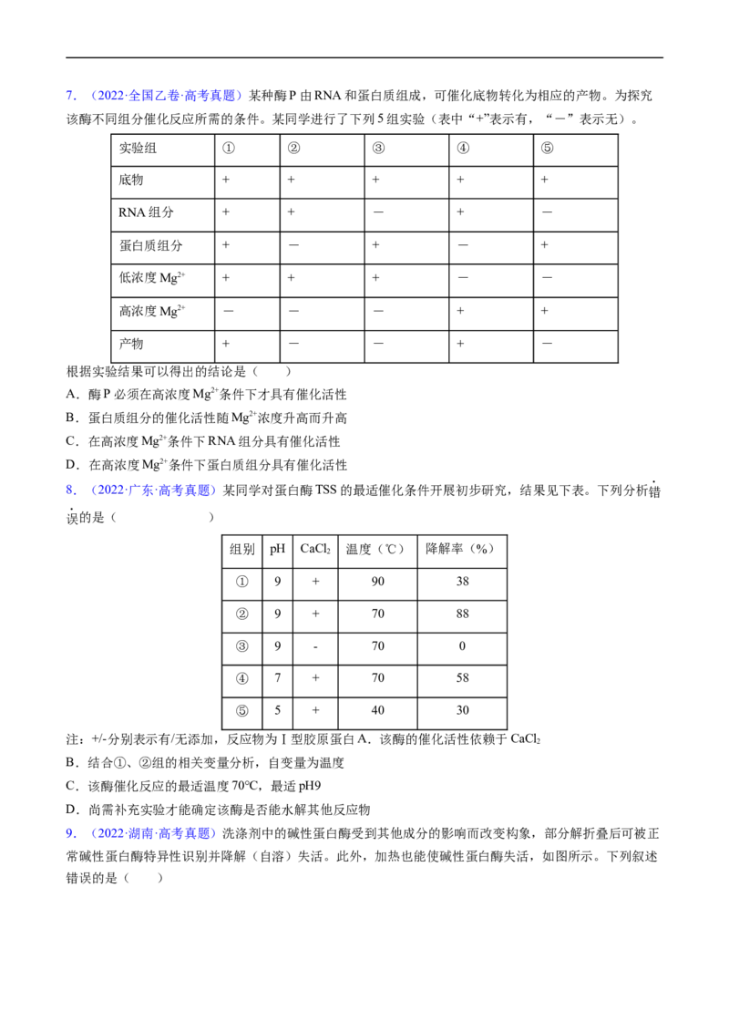 专题04酶和ATP-五年（2019-2023）高考生物真题分项汇编（全国通用）（原卷版）_赠送：2008-2024全套高考真题_高考生物真题_送高考生物五年真题(2019-2023)分项汇编（全国通用）