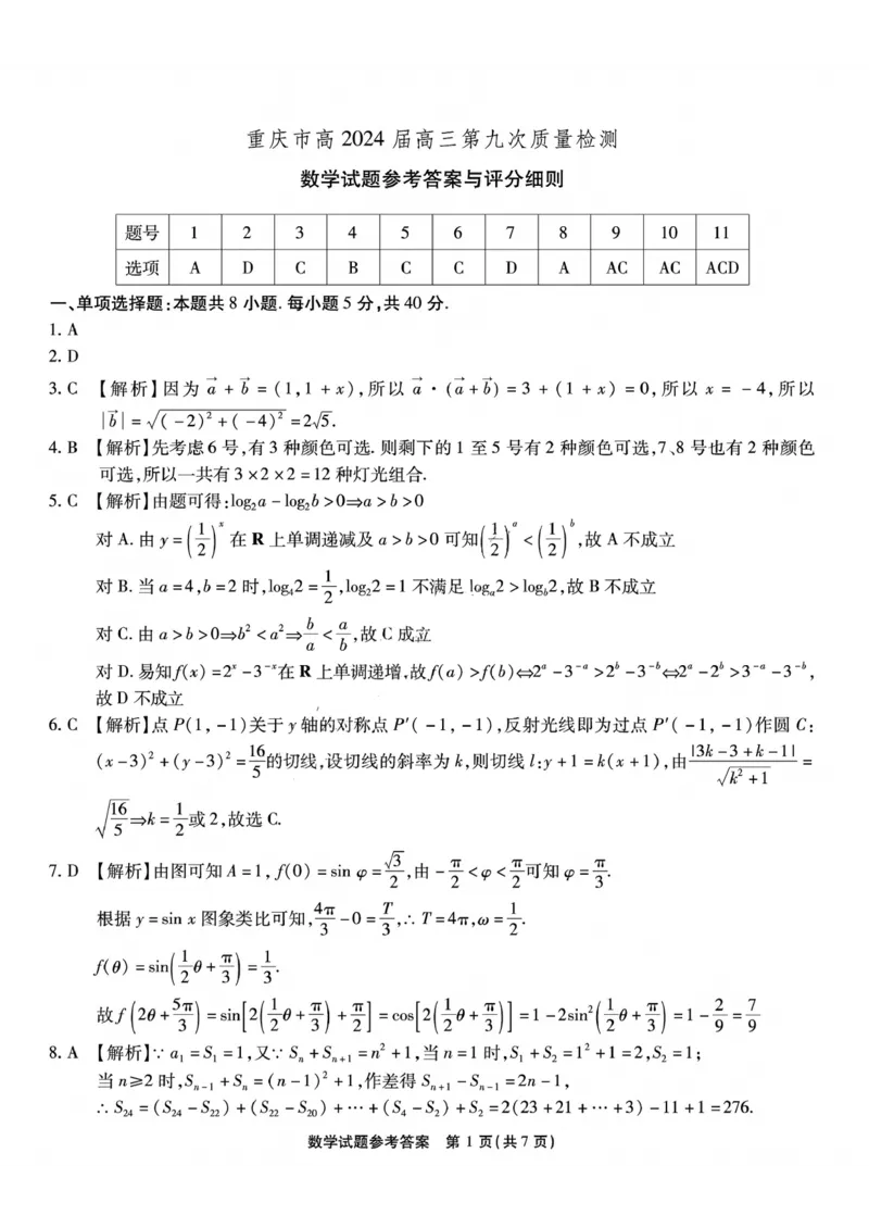 数学试卷参考答案与评分细则_2024年6月(1)_01按日期_01号_2024届重庆市南开中学高三第九次质量检测_重庆市南开中学高2024届高三年级第九次质量检测数学