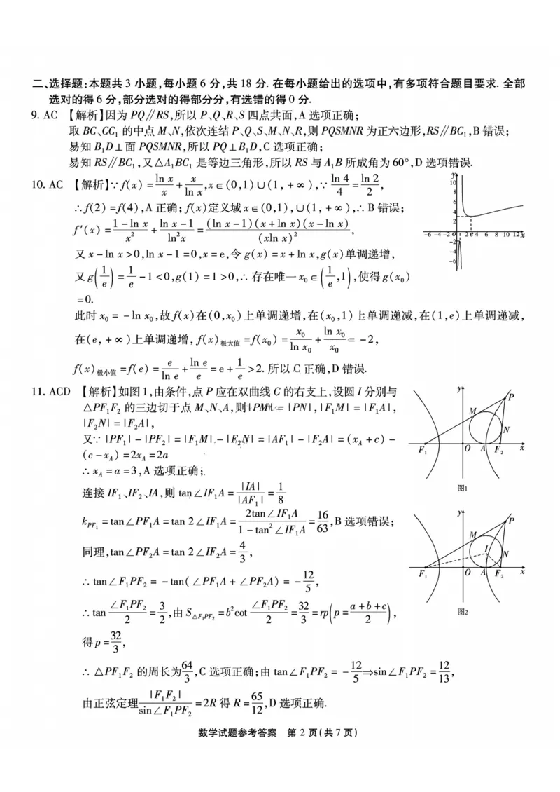 数学试卷参考答案与评分细则_2024年6月(1)_01按日期_01号_2024届重庆市南开中学高三第九次质量检测_重庆市南开中学高2024届高三年级第九次质量检测数学