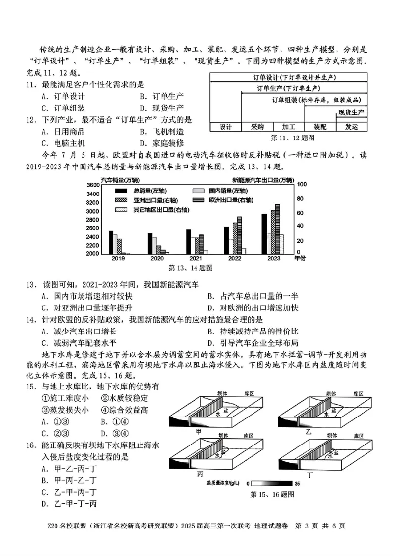 2025届Z20名校联盟(浙江省名校新高考研究联盟)高三第一次联考地理试卷及答案(1)_8月_2408242025届Z20名校联盟(浙江省名校新高考研究联盟)高三第一次联考