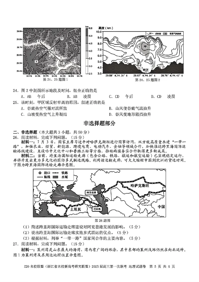 2025届Z20名校联盟(浙江省名校新高考研究联盟)高三第一次联考地理试卷及答案(1)_8月_2408242025届Z20名校联盟(浙江省名校新高考研究联盟)高三第一次联考