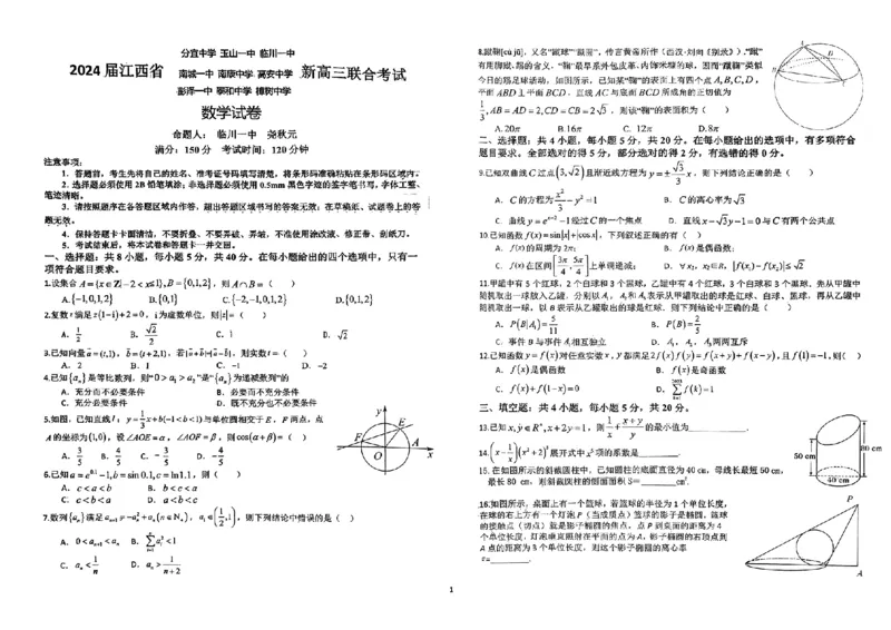 江西省九校联盟2023-2024学年高三上学期8月联合考试数学(1)_2023年8月_028月合集_2024届江西省九校联盟高三上学期8月联合考试（全科）