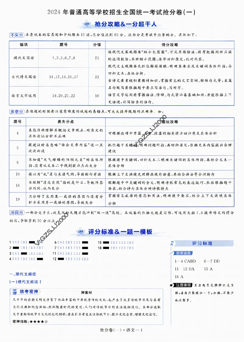 评分标准一题一模板语文-_2024高考押题卷_12024天星全系列_tx抢分密卷_tx抢分密卷（新高考）